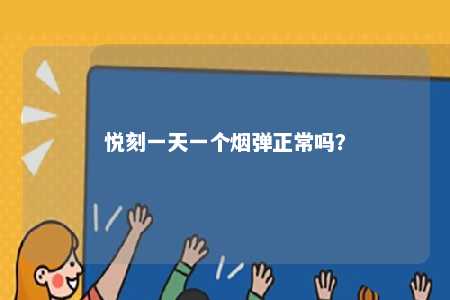 悦刻一天一个烟弹正常吗
？ 