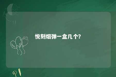 悦刻烟弹一盒几个
？ 